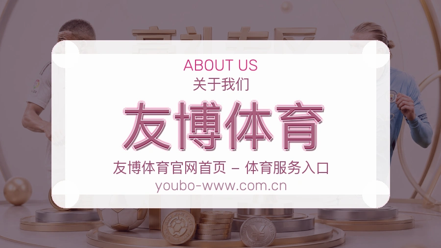关于 友博体育 综合体育品牌