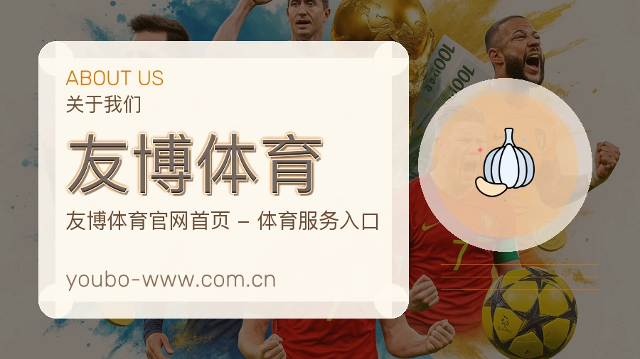 友博体育热门赛事与资讯